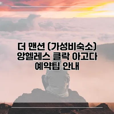 더 맨션 (가성비숙소) 앙헬레스 클락 아고다 예약팁 안내