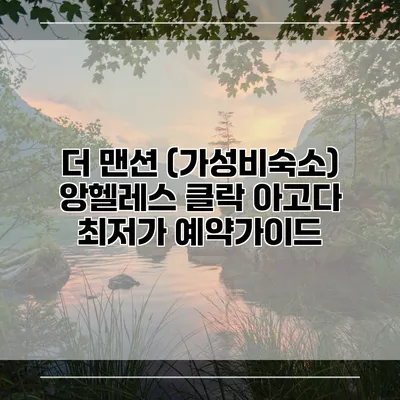 더 맨션 (가성비숙소) 앙헬레스 클락 아고다 최저가 예약가이드