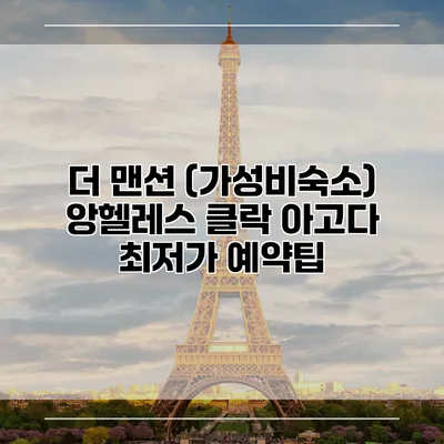 더 맨션 (가성비숙소) 앙헬레스 클락 아고다 최저가 예약팁