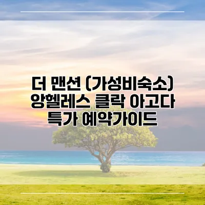 더 맨션 (가성비숙소) 앙헬레스 클락 아고다 특가 예약가이드