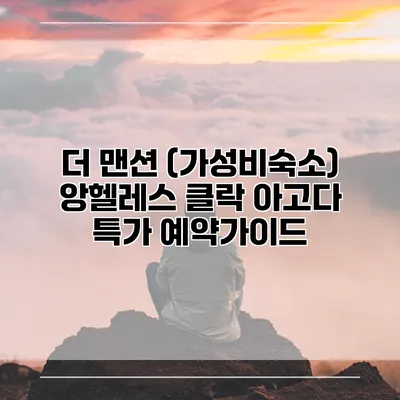 더 맨션 (가성비숙소) 앙헬레스 클락 아고다 특가 예약가이드