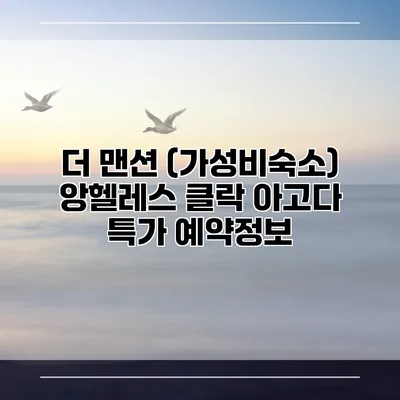 더 맨션 (가성비숙소) 앙헬레스 클락 아고다 특가 예약정보