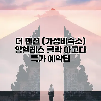 더 맨션 (가성비숙소) 앙헬레스 클락 아고다 특가 예약팁