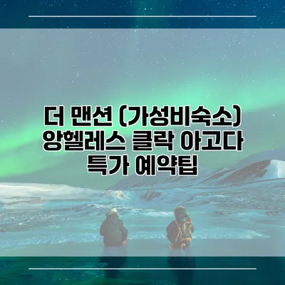 더 맨션 (가성비숙소) 앙헬레스 클락 아고다 특가 예약팁