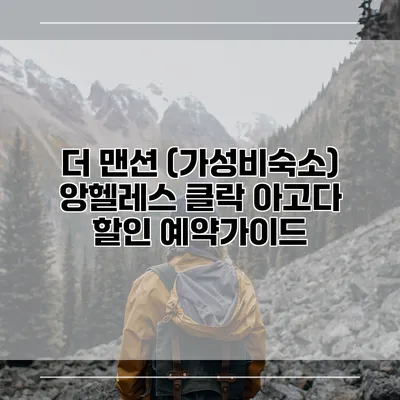 더 맨션 (가성비숙소) 앙헬레스 클락 아고다 할인 예약가이드