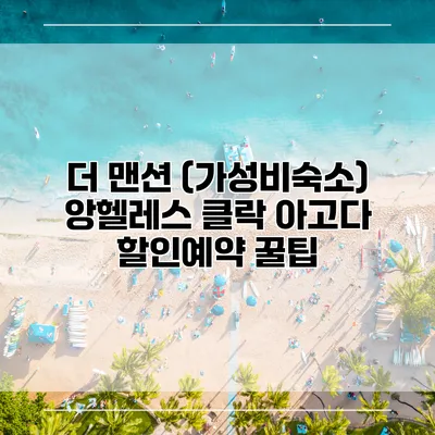 더 맨션 (가성비숙소) 앙헬레스 클락 아고다 할인예약 꿀팁