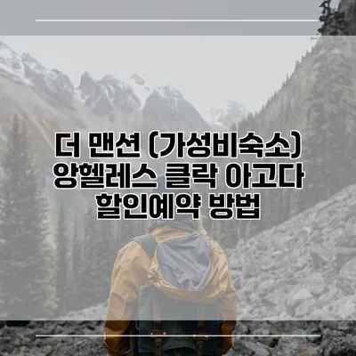 더 맨션 (가성비숙소) 앙헬레스 클락 아고다 할인예약 방법