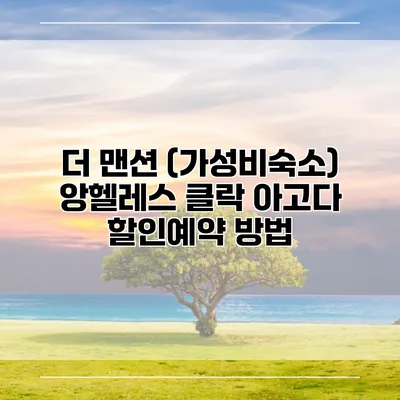 더 맨션 (가성비숙소) 앙헬레스 클락 아고다 할인예약 방법