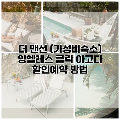 더 맨션 (가성비숙소) 앙헬레스 클락 아고다 할인예약 방법