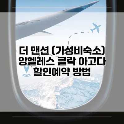 더 맨션 (가성비숙소) 앙헬레스 클락 아고다 할인예약 방법