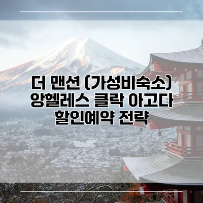 더 맨션 (가성비숙소) 앙헬레스 클락 아고다 할인예약 전략