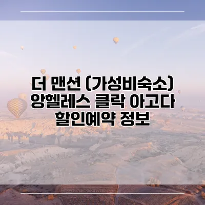더 맨션 (가성비숙소) 앙헬레스 클락 아고다 할인예약 정보