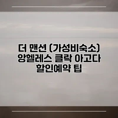 더 맨션 (가성비숙소) 앙헬레스 클락 아고다 할인예약 팁