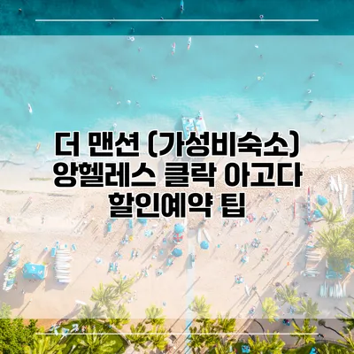 더 맨션 (가성비숙소) 앙헬레스 클락 아고다 할인예약 팁