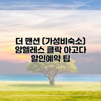 더 맨션 (가성비숙소) 앙헬레스 클락 아고다 할인예약 팁