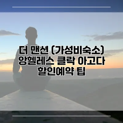 더 맨션 (가성비숙소) 앙헬레스 클락 아고다 할인예약 팁