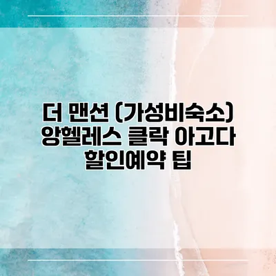 더 맨션 (가성비숙소) 앙헬레스 클락 아고다 할인예약 팁