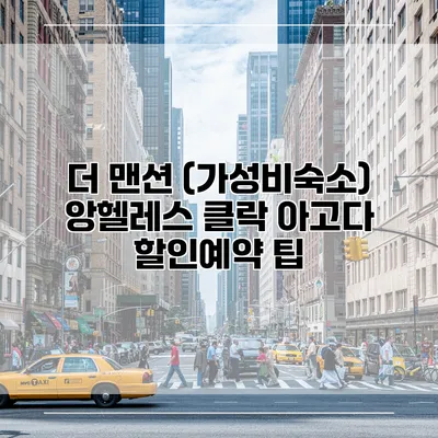 더 맨션 (가성비숙소) 앙헬레스 클락 아고다 할인예약 팁