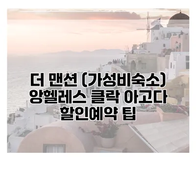 더 맨션 (가성비숙소) 앙헬레스 클락 아고다 할인예약 팁
