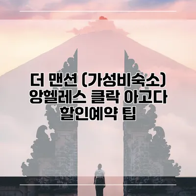 더 맨션 (가성비숙소) 앙헬레스 클락 아고다 할인예약 팁