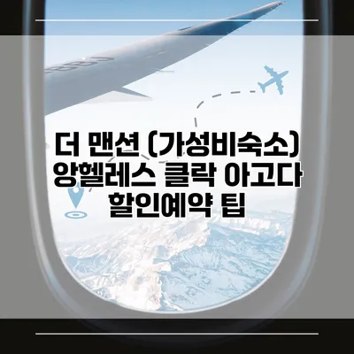 더 맨션 (가성비숙소) 앙헬레스 클락 아고다 할인예약 팁