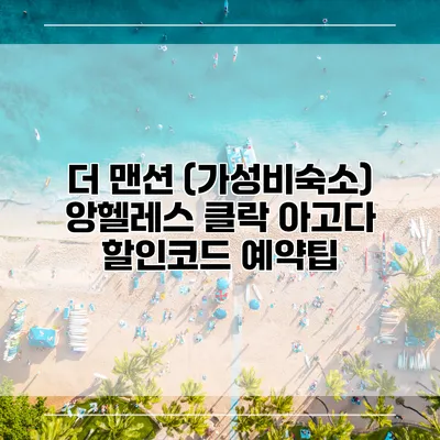 더 맨션 (가성비숙소) 앙헬레스 클락 아고다 할인코드 예약팁