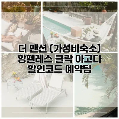 더 맨션 (가성비숙소) 앙헬레스 클락 아고다 할인코드 예약팁