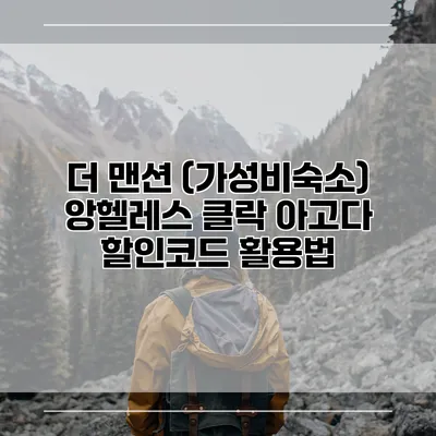 더 맨션 (가성비숙소) 앙헬레스 클락 아고다 할인코드 활용법