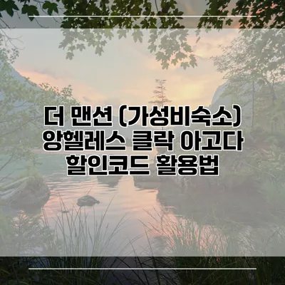 더 맨션 (가성비숙소) 앙헬레스 클락 아고다 할인코드 활용법