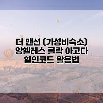 더 맨션 (가성비숙소) 앙헬레스 클락 아고다 할인코드 활용법