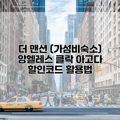 더 맨션 (가성비숙소) 앙헬레스 클락 아고다 할인코드 활용법