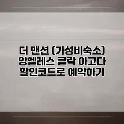 더 맨션 (가성비숙소) 앙헬레스 클락 아고다 할인코드로 예약하기