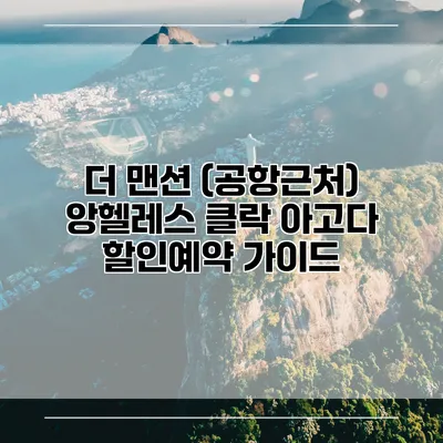 더 맨션 (공항근처) 앙헬레스 클락 아고다 할인예약 가이드