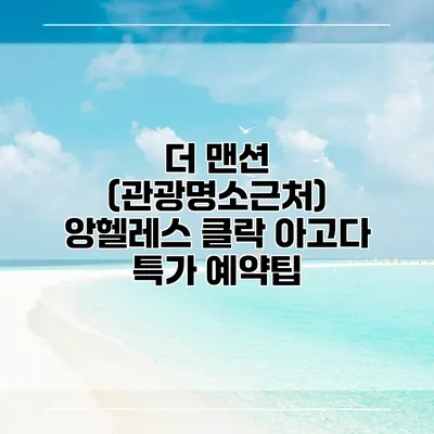 더 맨션 (관광명소근처) 앙헬레스 클락 아고다 특가 예약팁