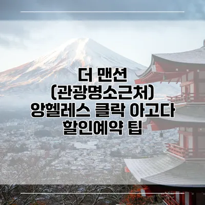 더 맨션 (관광명소근처) 앙헬레스 클락 아고다 할인예약 팁