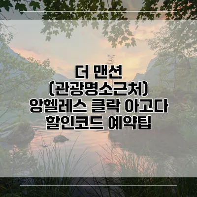 더 맨션 (관광명소근처) 앙헬레스 클락 아고다 할인코드 예약팁
