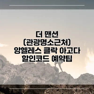 더 맨션 (관광명소근처) 앙헬레스 클락 아고다 할인코드 예약팁