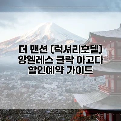 더 맨션 (럭셔리호텔) 앙헬레스 클락 아고다 할인예약 가이드