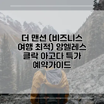 더 맨션 (비즈니스 여행 최적) 앙헬레스 클락 아고다 특가 예약가이드