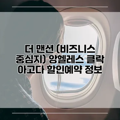 더 맨션 (비즈니스 중심지) 앙헬레스 클락 아고다 할인예약 정보