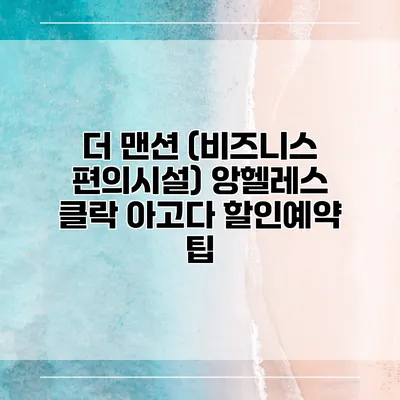더 맨션 (비즈니스 편의시설) 앙헬레스 클락 아고다 할인예약 팁