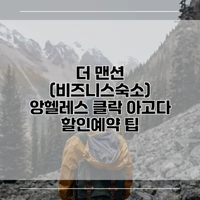 더 맨션 (비즈니스숙소) 앙헬레스 클락 아고다 할인예약 팁