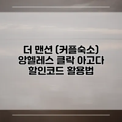 더 맨션 (커플숙소) 앙헬레스 클락 아고다 할인코드 활용법