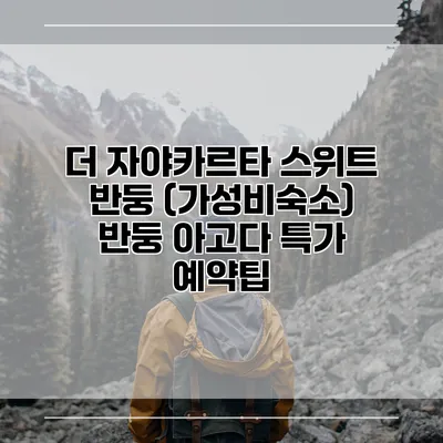 더 자야카르타 스위트 반둥 (가성비숙소) 반둥 아고다 특가 예약팁