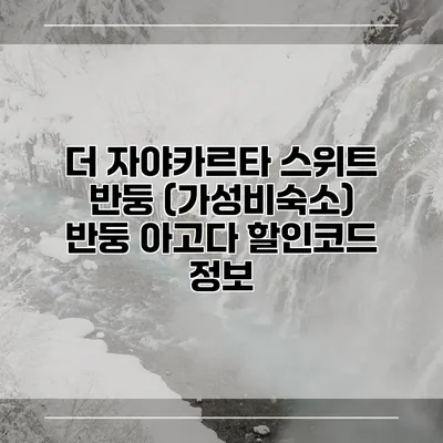 더 자야카르타 스위트 반둥 (가성비숙소) 반둥 아고다 할인코드 정보