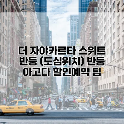 더 자야카르타 스위트 반둥 (도심위치) 반둥 아고다 할인예약 팁