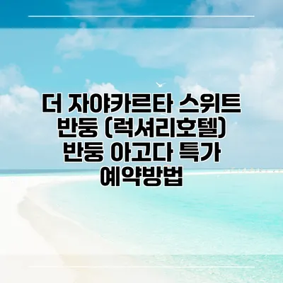 더 자야카르타 스위트 반둥 (럭셔리호텔) 반둥 아고다 특가 예약방법