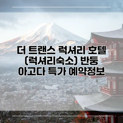 더 트랜스 럭셔리 호텔 (럭셔리숙소) 반둥 아고다 특가 예약정보