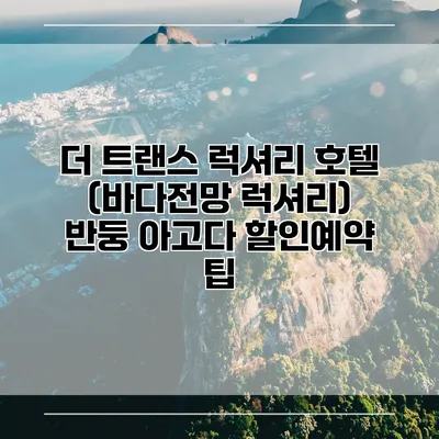 더 트랜스 럭셔리 호텔 (바다전망 럭셔리) 반둥 아고다 할인예약 팁