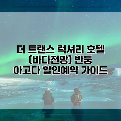 더 트랜스 럭셔리 호텔 (바다전망) 반둥 아고다 할인예약 가이드